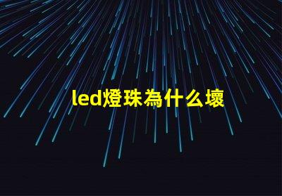 led燈珠為什么壞 led燈珠有幾種型號